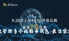 如何有效管理多个比特币
